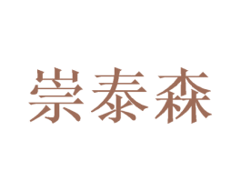 崇泰森 商标图样
