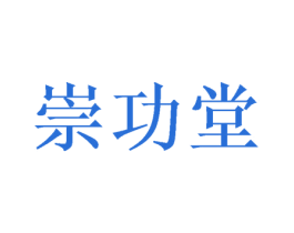 崇功堂 商标图样