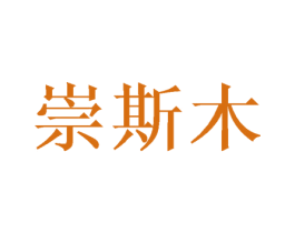 崇斯木 商标图样