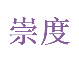 崇度 商标图样
