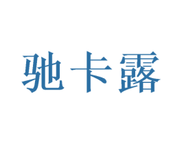 驰卡露 商标图样