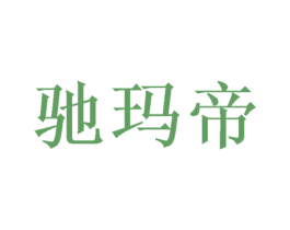 驰玛帝 商标图样