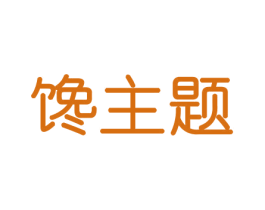 馋主题 商标图样