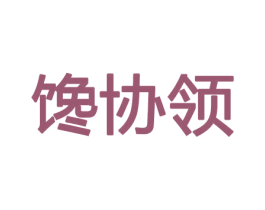 馋协领 商标图样