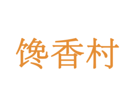馋香村 商标图样