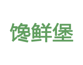 馋鲜堡 商标图样