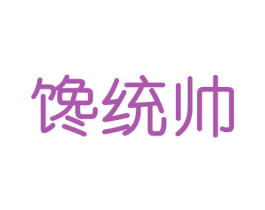 馋统帅 商标图样