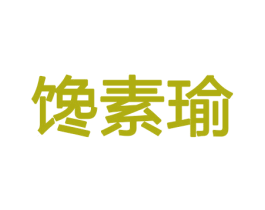 馋素瑜 商标图样