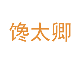 馋太卿 商标图样