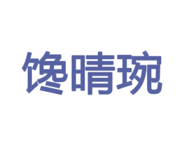 馋晴琬 商标图样