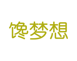 馋梦想 商标图样