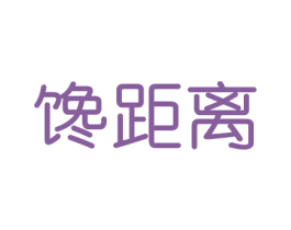 馋距离 商标图样