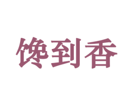 馋到香 商标图样