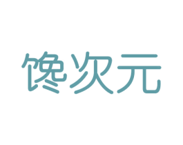 馋次元 商标图样
