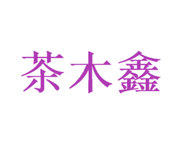 茶木鑫 商标图样