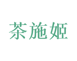 茶施姬 商标图样