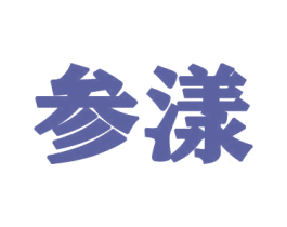 参漾 商标图样