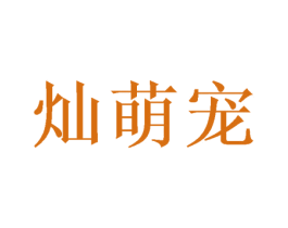 灿萌宠 商标图样