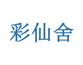 彩仙舍 商标图样