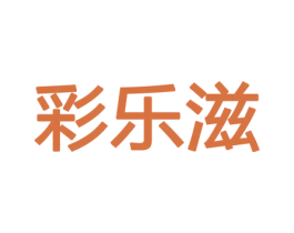 彩乐滋 商标图样