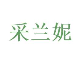 采兰妮 商标图样