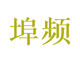 埠频 商标图样