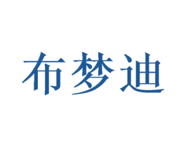布梦迪 商标图样
