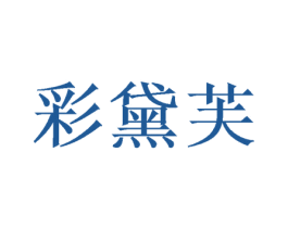 彩黛芙 商标图样