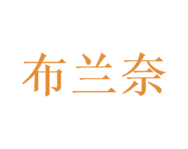 布兰奈 商标图样