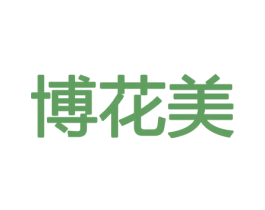 博花美 商标图样