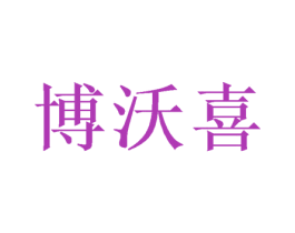 博沃喜 商标图样