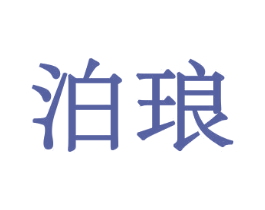 泊琅 商标图样