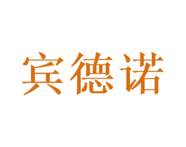 宾德诺 商标图样