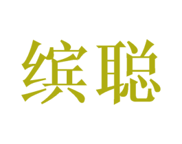 缤聪 商标图样