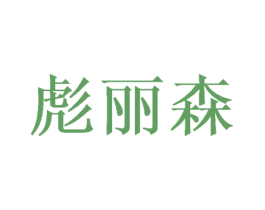 彪丽森 商标图样