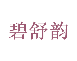 碧舒韵 商标图样