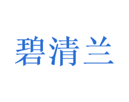 碧清兰 商标图样