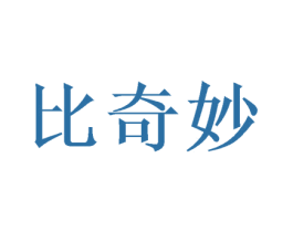 比奇妙 商标图样