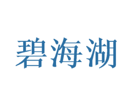 碧海湖 商标图样