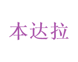 本达拉 商标图样