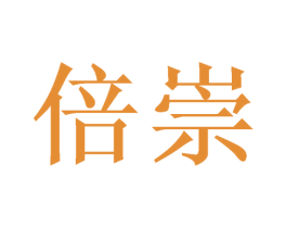 倍崇 商标图样