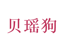 贝瑶狗 商标图样