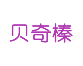 贝奇榛 商标图样