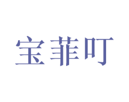 宝菲叮 商标图样