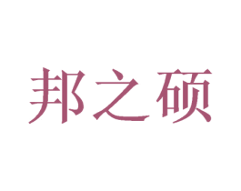 邦之硕 商标图样