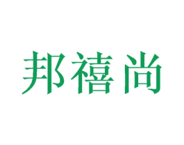 邦禧尚 商标图样
