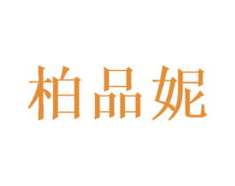 柏品妮 商标图样