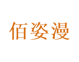 佰姿漫 商标图样