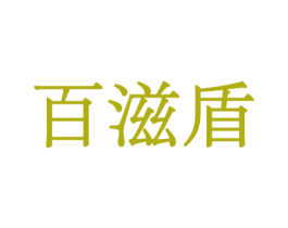 百滋盾 商标图样