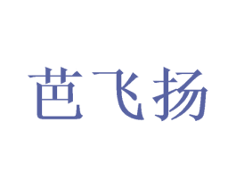 芭飞扬 商标图样